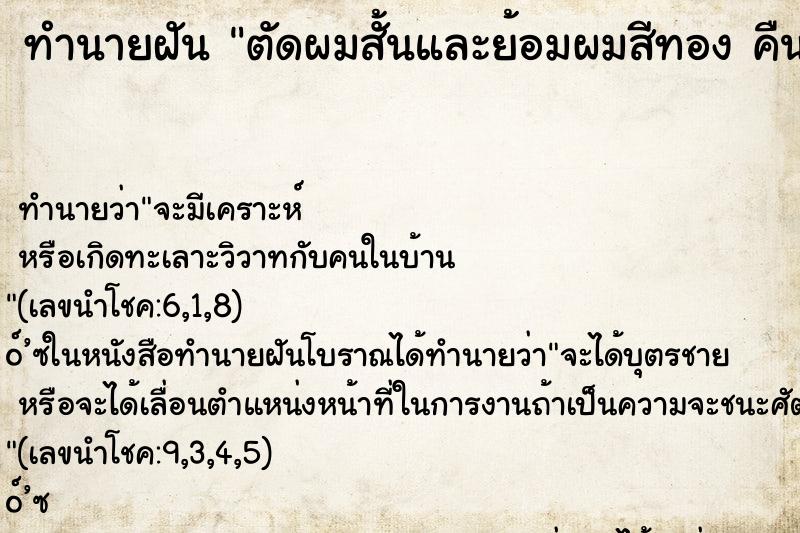 ทำนายฝัน ตัดผมสั้นและย้อมผมสีทอง คืนว ทำนายฝัน ตัดผมสั้นและย้อมผมสีทอง คืนว